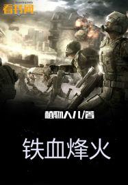 铁血烽火在线观看