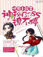 快穿攻略神秘boss花式宠