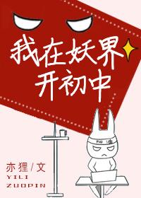我在妖界开初中在线阅读