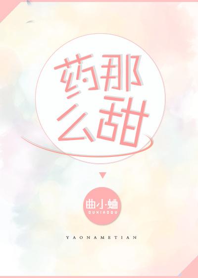 药那么甜 txt