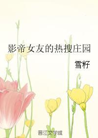 影帝女友是