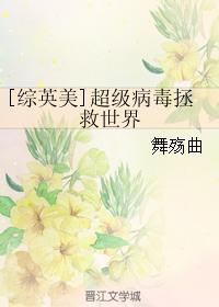 超级病毒美国