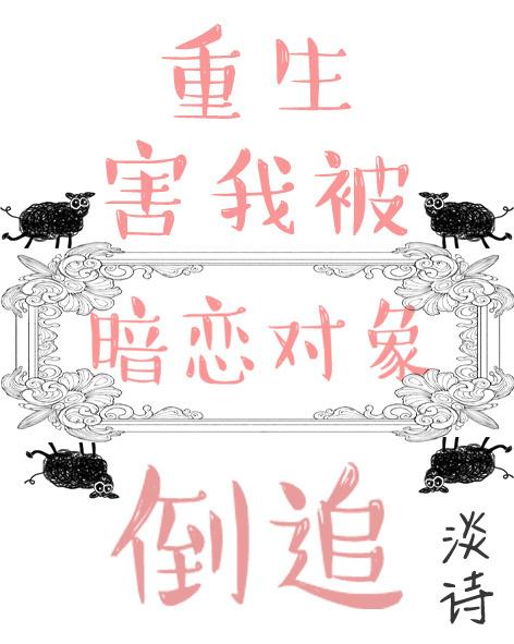 重生后暗恋对象赖上我了慕灼