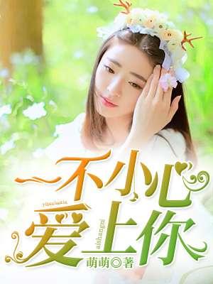 一不小心赖上你