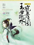 田言密语王爷