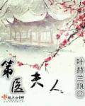 第一夫人第187章完整版