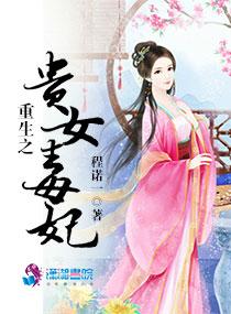 重生贵女毒妻晋江