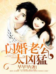 闪婚老公太凶猛笔趣阁