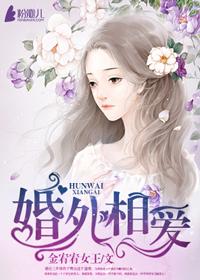 婚外相爱的男女