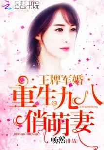 王牌军婚重生九八俏萌妻 百度