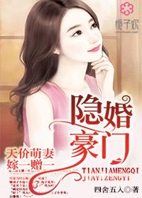 隐婚萌妻错惹天价老公免费阅读全文
