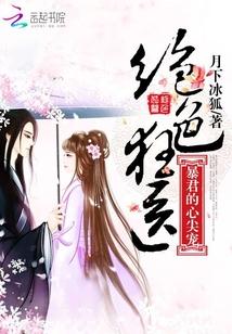 暴君的绝色狂妃
