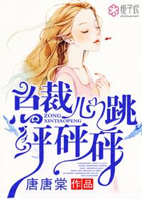 总裁大人玩儿心跳