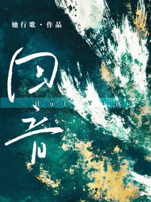 回音哥歌曲