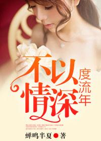 不以情深度流年作者是哪位?