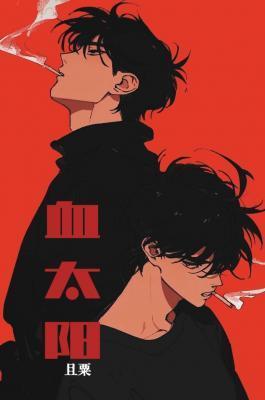 血太阳图片