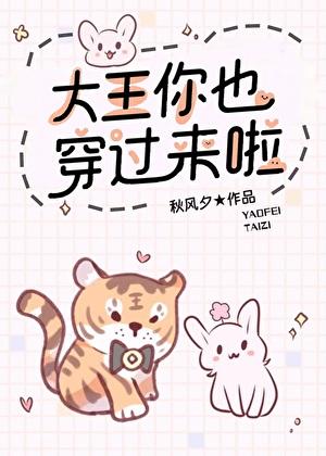 大王你也穿过来啦全文免费阅读