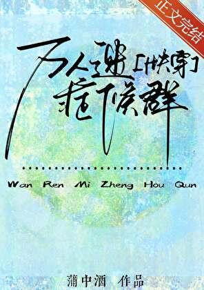 万人迷症候群[快穿