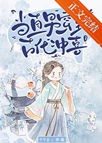 当直男穿到古代冲喜by998