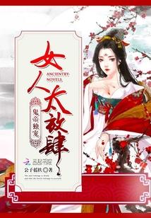 鬼帝独宠娘子好惑人苏逸凡