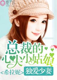 总裁独宠爱妻成瘾全文免费阅读
