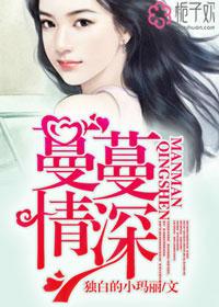 曼曼情深的