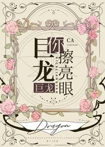 巨龙巨龙你擦亮眼是什么歌