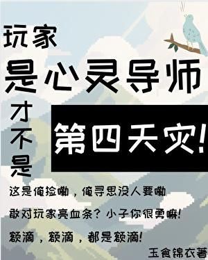 玩家是心灵导师才不是第四天灾!免费阅读