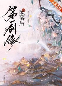 第一剑修陨落后免费阅读