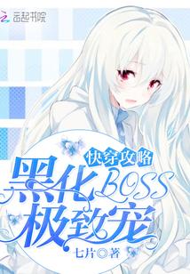 快穿攻略之黑化boos请淡定免费