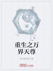 重生之万界至尊免费阅读