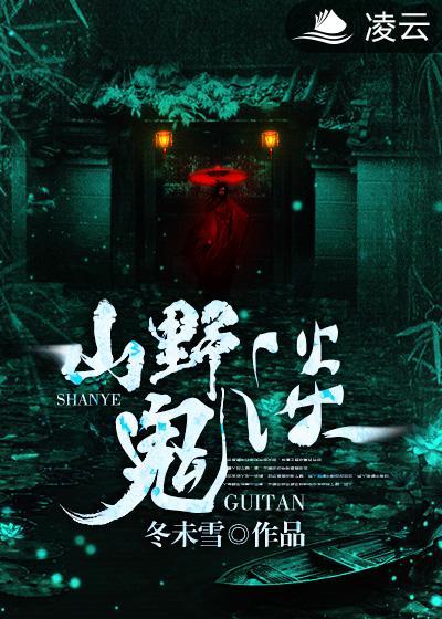山野奇谈鬼故事