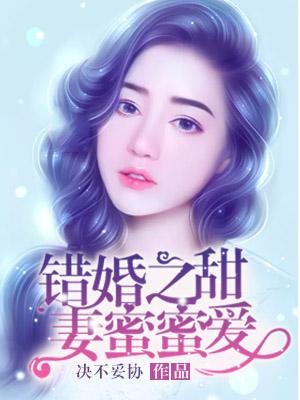 错嫁总裁甜蜜蜜全文免费阅读