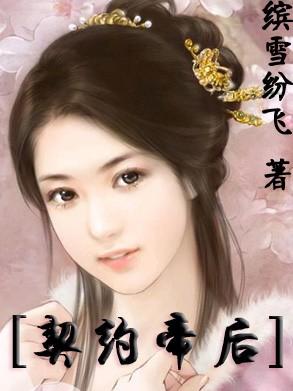 契约帝后 栗栗佳