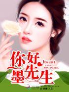 你好墨先生免费全文