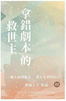 拿错剧本的救世主笔趣阁