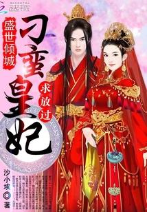 盛世皇妃傻女惊华