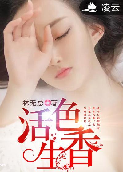 活色生香电影在线观看完整版百度