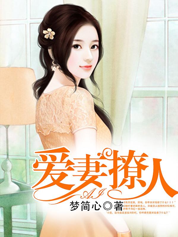 撩妻