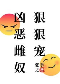 凶恶雌奴狠狠宠在线阅读