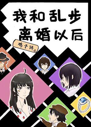 我和乱步离婚以后综鸡子饼