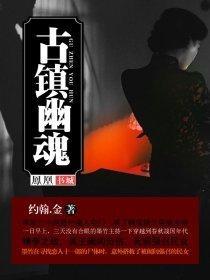 古宅幽魂梅坞