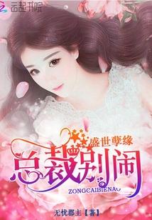 盛世孽缘总裁求放过