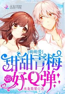 甜甜青梅请签收萌神浅浅