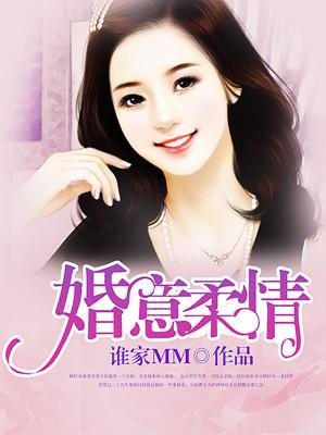 婚意绵绵介绍