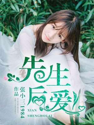 先生后婚