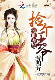 倾世宠妃王爷墙头见