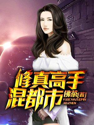修真高手混都市桃运双修