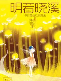 明若晓溪番外 冰