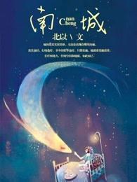 南城以北